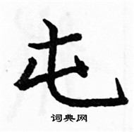 駱恆光寫的硬筆楷書屯