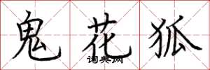 荊霄鵬鬼花狐楷書怎么寫