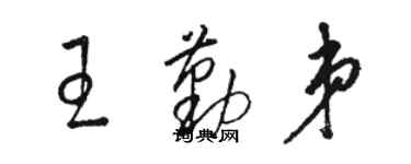 駱恆光王勤弟草書個性簽名怎么寫