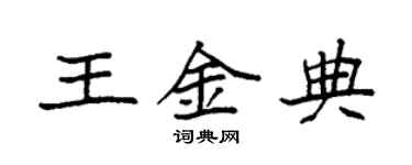 袁強王金典楷書個性簽名怎么寫