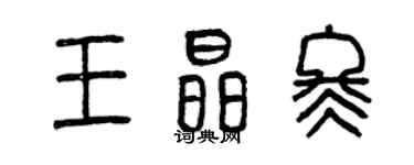 曾慶福王晶冬篆書個性簽名怎么寫