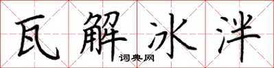 荊霄鵬瓦解冰泮楷書怎么寫