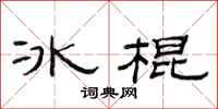 范連陞冰棍隸書怎么寫