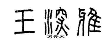 曾慶福王深雅篆書個性簽名怎么寫