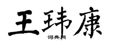 翁闓運王瑋康楷書個性簽名怎么寫