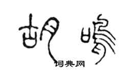 陳聲遠胡鳴篆書個性簽名怎么寫