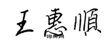 王正良王惠順行書個性簽名怎么寫