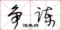 王冬齡爭諫草書怎么寫