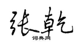 曾慶福張乾行書個性簽名怎么寫