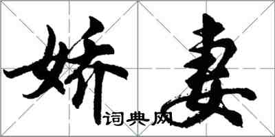 胡問遂嬌妻行書怎么寫