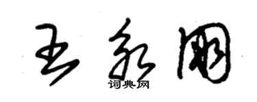 朱錫榮王永朋草書個性簽名怎么寫