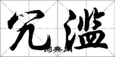 胡問遂冗濫行書怎么寫