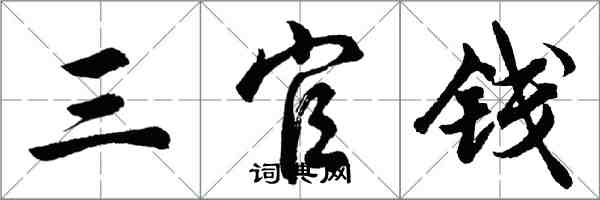 胡問遂三官錢行書怎么寫