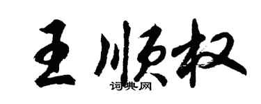 胡問遂王順權行書個性簽名怎么寫