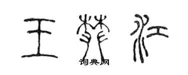 陳聲遠王攀江篆書個性簽名怎么寫