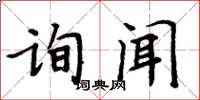 周炳元詢聞楷書怎么寫