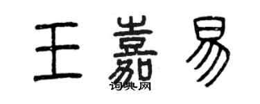 曾慶福王嘉易篆書個性簽名怎么寫