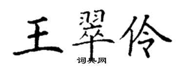 丁謙王翠伶楷書個性簽名怎么寫