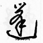 駱恆光寫的硬筆草書篷