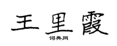 袁強王里霞楷書個性簽名怎么寫