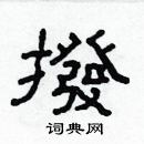 林少明寫的硬筆隸書撥