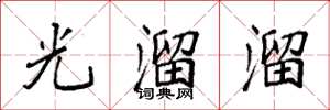 袁強光溜溜楷書怎么寫