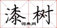 荊霄鵬漆樹楷書怎么寫