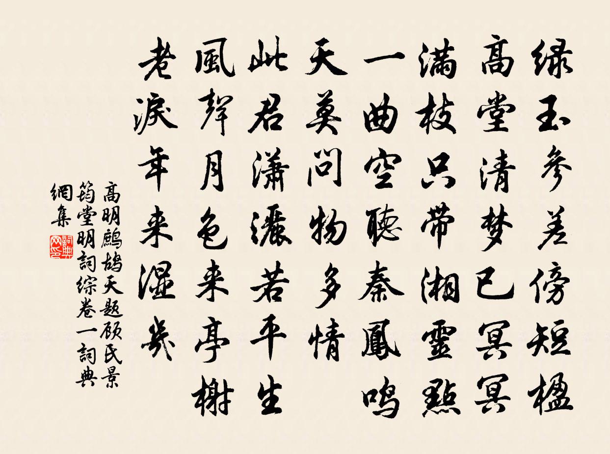 高明鷓鴣天 題顧氏景筠堂 明詞綜卷一書法作品欣賞