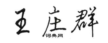駱恆光王莊群行書個性簽名怎么寫