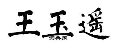 翁闓運王玉遙楷書個性簽名怎么寫