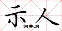丁謙示人楷書怎么寫