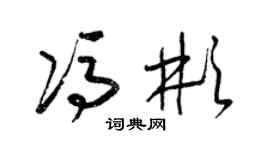 梁錦英馮彬草書個性簽名怎么寫