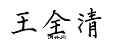 何伯昌王全清楷書個性簽名怎么寫