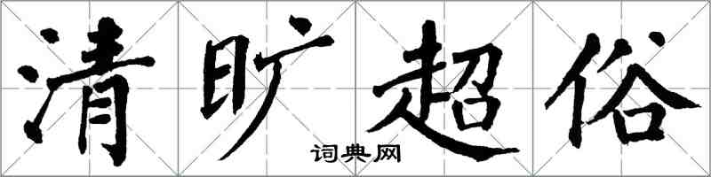 翁闓運清曠超俗楷書怎么寫