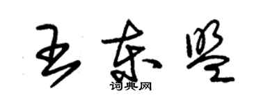 朱錫榮王東協草書個性簽名怎么寫