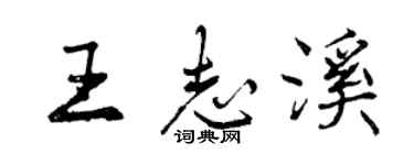 曾慶福王志溪行書個性簽名怎么寫