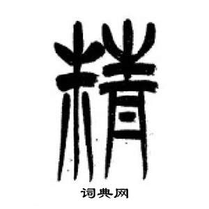 千字文中李剛田的寫法