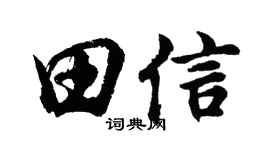 胡問遂田信行書個性簽名怎么寫