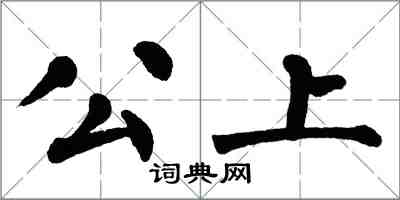 翁闓運公上楷書怎么寫