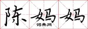 周炳元陳媽媽楷書怎么寫