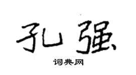 袁強孔強楷書個性簽名怎么寫