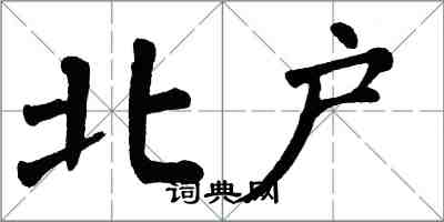 翁闓運北戶楷書怎么寫