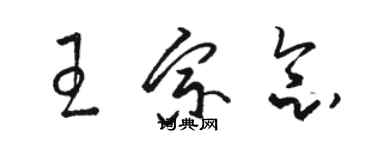 駱恆光王宗念草書個性簽名怎么寫