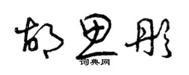 曾慶福胡思彤草書個性簽名怎么寫