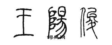 陳墨王陽俊篆書個性簽名怎么寫