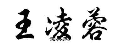 胡問遂王凌蓉行書個性簽名怎么寫