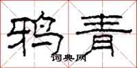 柯春海鴉青隸書怎么寫