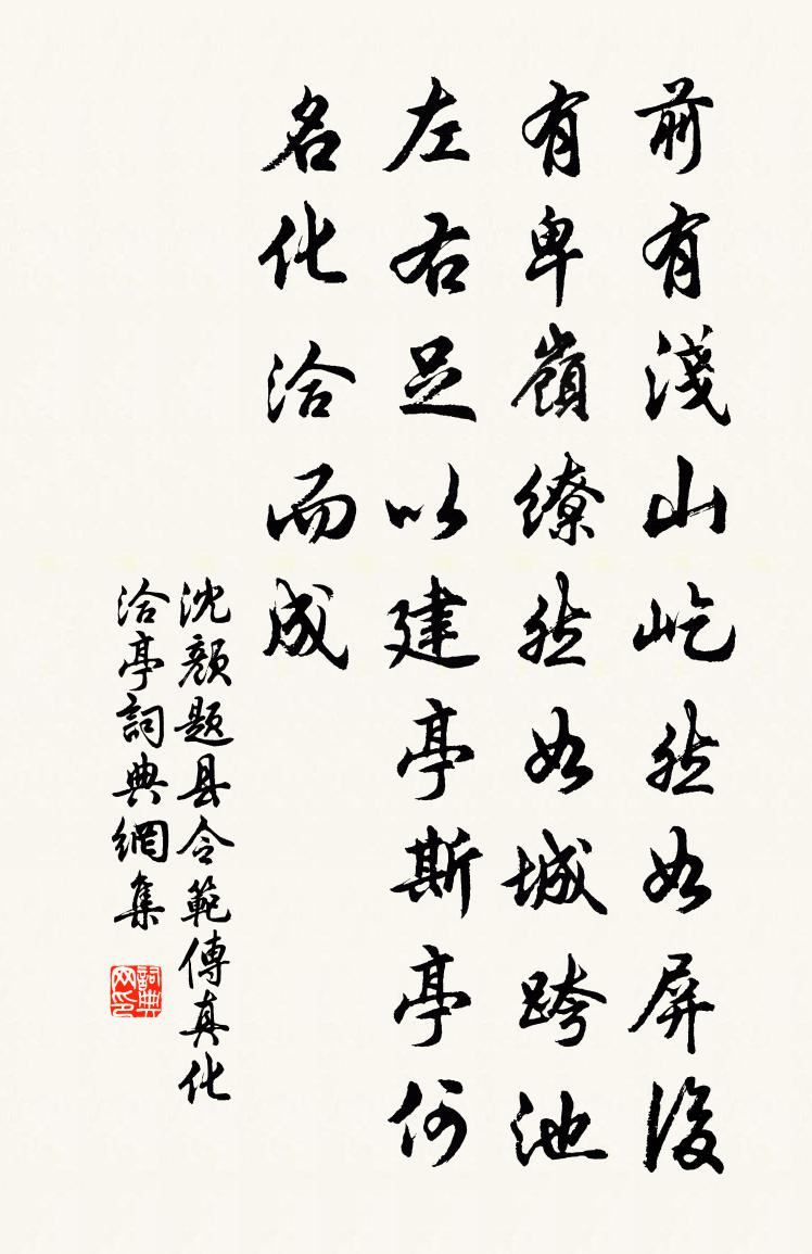 沈顏題縣令范傳真化洽亭書法作品欣賞