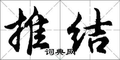 胡問遂推結行書怎么寫