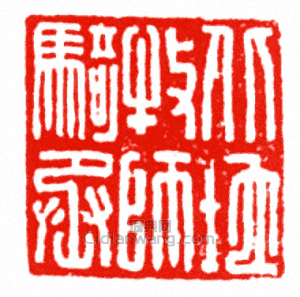 “北地牧師騎丞”篆刻印章